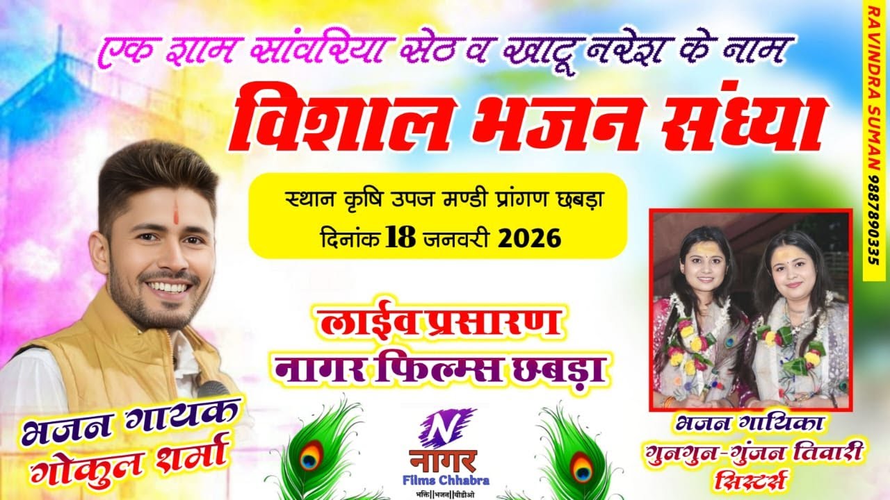 🔴एक शाम सांवरिया सेठ के नाम 🙏  गोकुल शर्मा & गुनगुन गुंजन तिवारी  LIVE भजन संध्या 🔥  छबड़ा | 2026