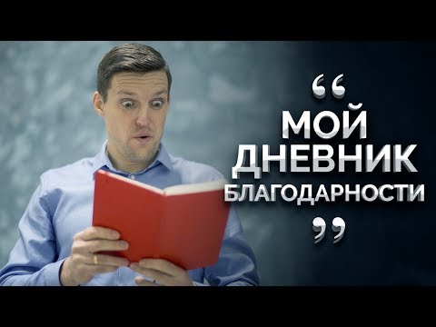 ДНЕВНИК БЛАГОДАРНОСТИ. Как и для чего я веду дневник. Дневник успеха.