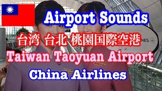 【台湾・台北】 桃園国際空港・空港アナウンス ・トランジット・チャイナエアライン 機内アナウンス Taiwan Taoyuan Airport China Airlines