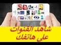 تطبيق لمشاهدة البث المباشر لقنوات التلفزيون العربية والعالمية والمشفرة بجودة عالية  للاندرويد