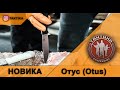 АUS-8 стираем стереотипы  "Кизляр" нож Отус (Otus)