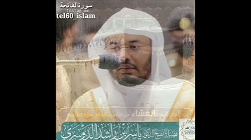 🌹🌹سورة الفاتحة تلاوة رائعة للشيخ ياسر الدوسري 🌹🌹