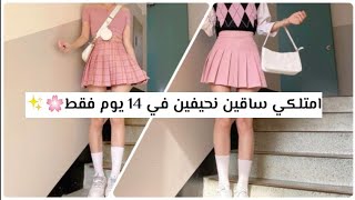 احصلي على ساقين نحيفين مثل الكوريات|| تمارين تنحيف الساقين في اسبوعين فقط?