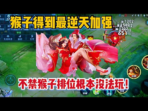 猴子最逆天调整上线！无敌状态能随意触发，玩家：绝对不能放出来