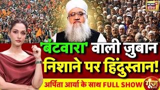 Goonj with Arpita Aarya: Sajjad Nomani on Hindu and Muslims | Hindu-Muslim Politics | Debate