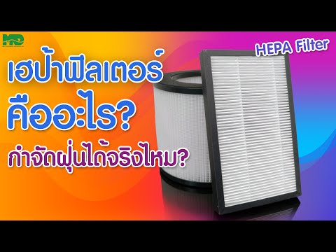 HEPA FILTER คืออะไร? และ แผ่นกรองอากาศ HEPA Filter มีประโยชน์อย่างไร ?