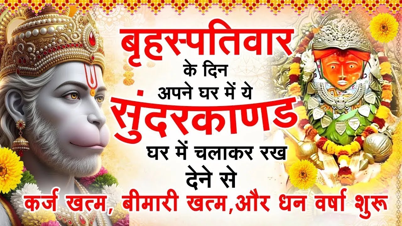 बृहस्पति के दिन जरूर अपने घर में ये सुंदरकांड चलाकर रख देना कर्ज ,बीमारी खत्म और धन वर्षा शुरू