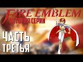 История серии Fire Emblem | Часть 3. FE на SNES