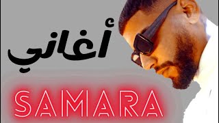 Samara - 4 songs remix 2024 | safwanbeats - سمارا ريمكس 4 اغاني