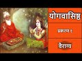 योगवासिष्ठ - प्रकरण १ - वैराग्य  / Yoga Vasistha - Prakarana 1 - Vairagya (Hindi)