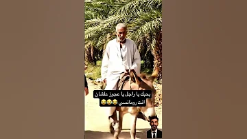 بحبك يا راجل يا عجوز علشان انت رومانسي ضحك هتضحك اكسبلور كوميديات كوميديا 