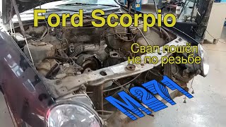 Ford Scorpio. Самый быстрый свап на диком Северо-Западе.