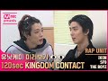 [EN/JP] [킹덤] 유닛케미 미리보기👀 {120초 킹덤콘택트} - 랩 유닛 | iKON & SF9 & THE BOYZ#KINGDOM EP.7