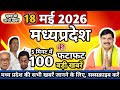#18_may_2026_Mp_News CM Mohan Yadav News|Mp News |Ladli_behna_yojna।भोपाल समाचार।दोपहर की खबरें#news