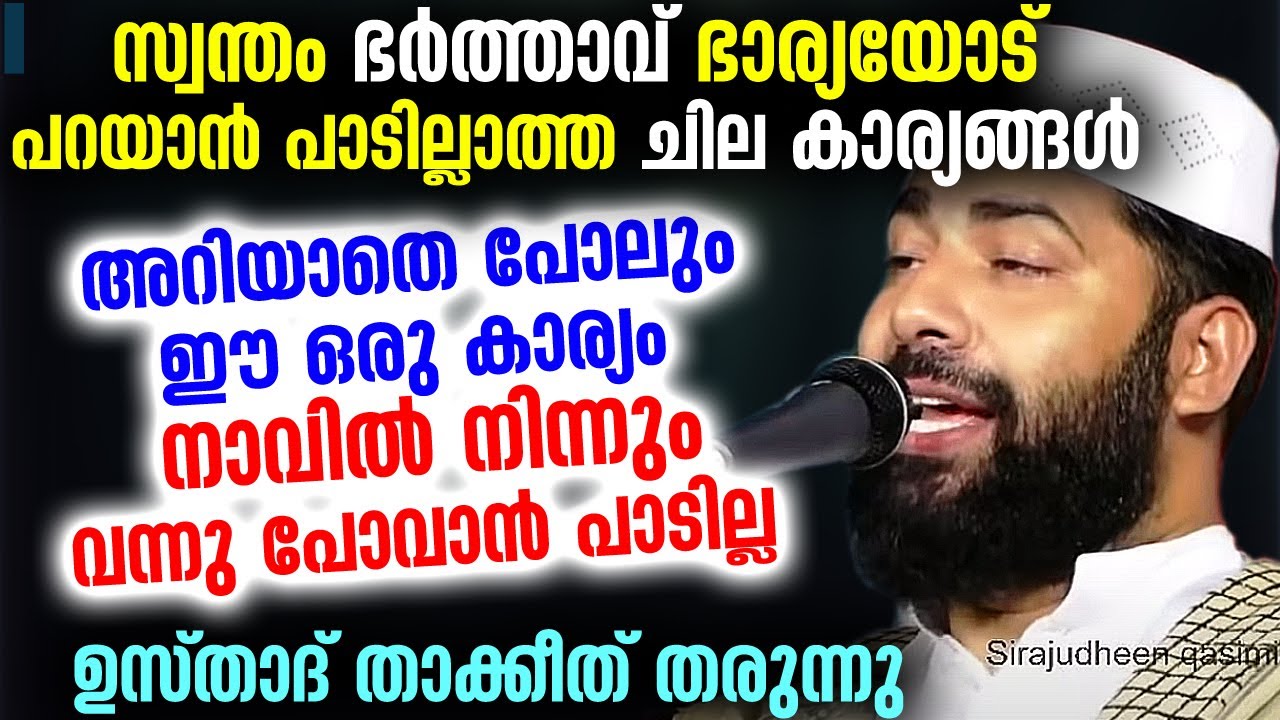 ഭാര്യയിൽ നിന്നും രഹസ്യമാക്കി വെക്കേണ്ട ചില കാര്യങ്ങൾ ഉസ്‌താദ്‌ പറഞ്ഞു തരുന്നു Sirajudheen Qasimi New
