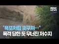 "폭포처럼 솟구쳐…" 폭격 당한 듯 무너진 저수지 (2020.08.03/뉴스데스크/MBC)