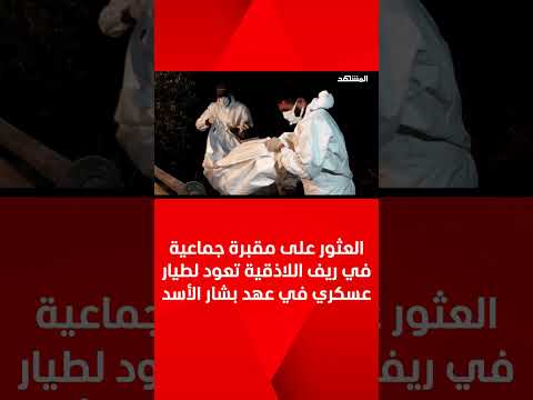 العثور على مقبرة جماعية في ريف اللاذقية تعود لطيار عسكري في عهد بشار الأسد