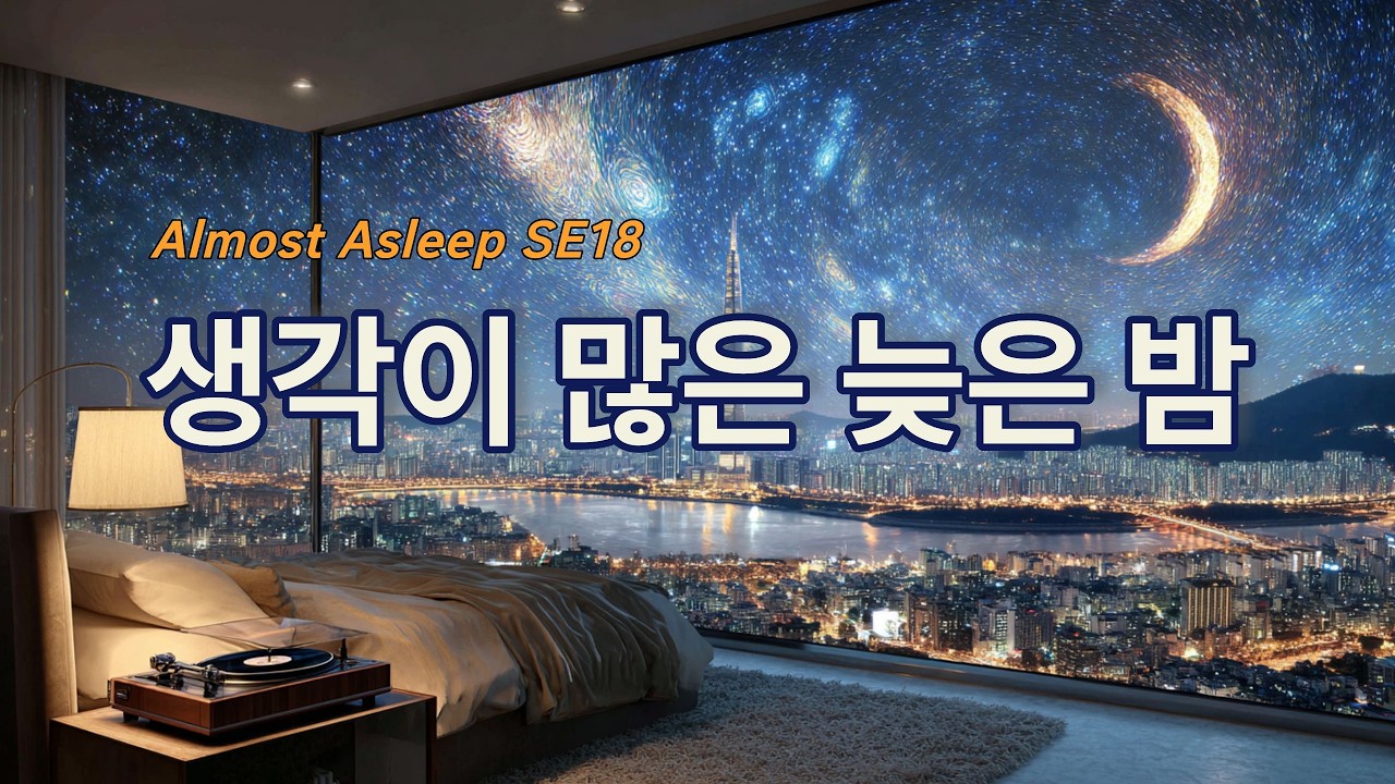 🌙Almost Asleep -  Late Night Calm Sleep Music  | Nighttime Sleep Music | Vol.18 StillEvening