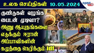 Today World News 10.05.2024 ||இனி அணுஆயுதமே  எமது முடிவு   -  திடுக்கிடும் பதிலளித்த ஈரான் !