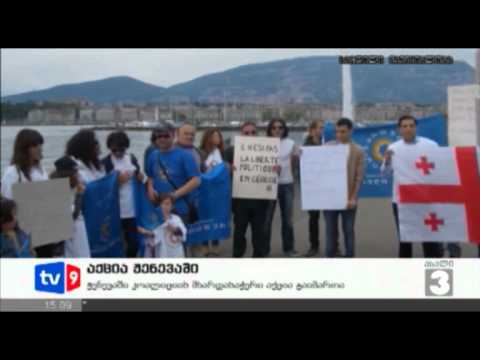 ახალი 3 | აქცია ჟენევაში | 13.06.12