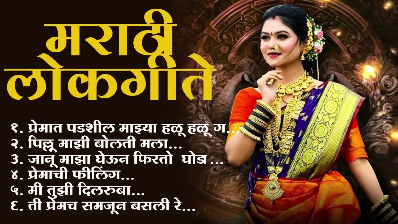 Marathi Lokgeet | Marathi Song 2026 |Audio Jukebox | Janu Maza Gheun Firto Ghoda |Loksangeet Marathi