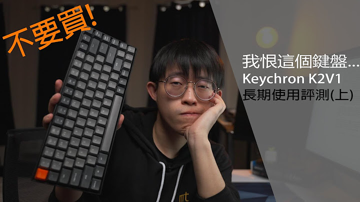 为甚么我这么讨厌这个键盘... | Keychron K2V1评测(上) - 天天要闻