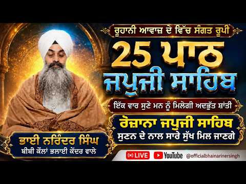 ਰੂਹਾਨੀ ਆਵਾਜ਼ ਦੇ ਵਿੱਚ ਸੰਗਤ ਰੂਪੀ 25 ਪਾਠ ਰੋਜਾਨਾ ਜਪੁਜੀ ਸਾਹਿਬ ਸੁਣਨ ਦੇ ਨਾਲ ਸਾਰੇ ਸੁੱਖ ਮਿਲ ਜਾਣਗੇ