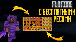 FunTime c БЕСПЛАТНЫМИ РЕСУРСАМИ?! БЕСПЛАТНЫЙ КИТ КРУША?! FunTime - SkyTime! FunTime 1.16.5