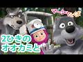 マーシャとくま 👱‍♀️🐻 2ひきのオオカミとひとりの女の子 🐺😝 エピソードコレクション 🐻 子供向けアニメ