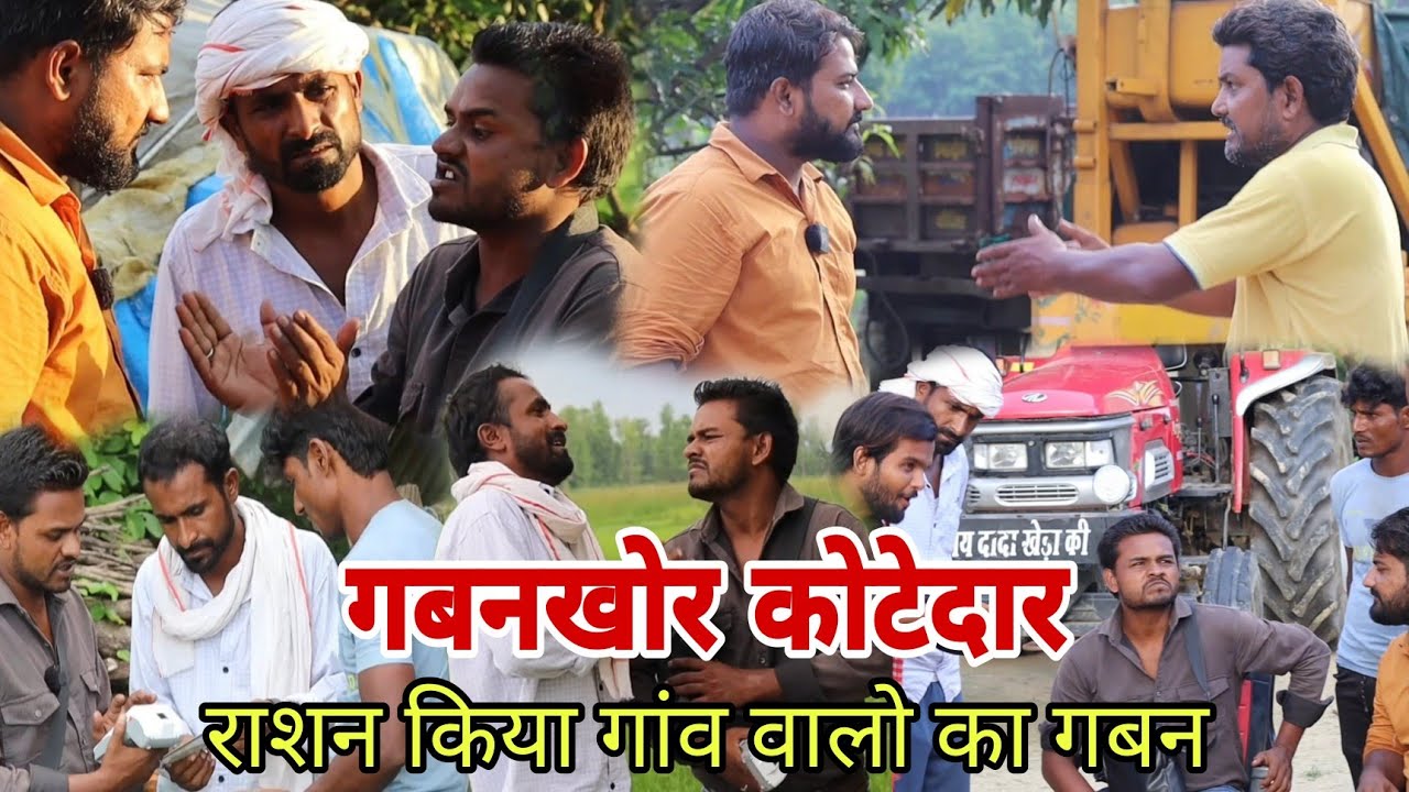 गबनखोर कोटेदार प्रधान लोगो को लगाया चूना Imran Sabbu ki comedy