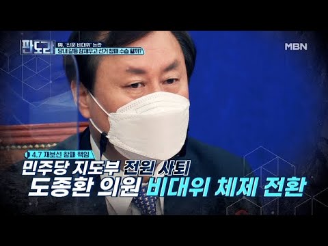 ‘쇄신’하겠다는 민주당 비대위원장에 친문 <strong>도종환</strong>? MBN 210412 방송