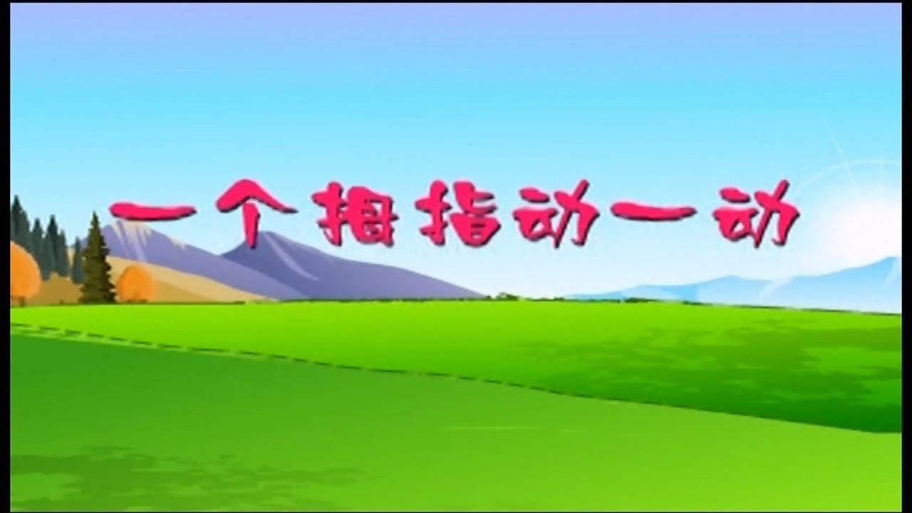 一个拇指动一动 - YouTube
