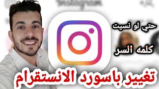 تغيير باسورد الانستقرام بعد التحديث حتي لو نسيت كلمه السر القديمه 2021