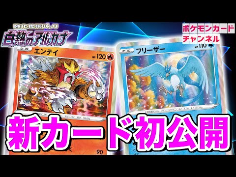 【初公開】マヒ確定のワザが強い！エンテイとフリーザーが新登場！【白熱のアルカナ/ポケカ】