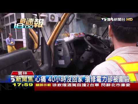 2台電人員被毆掛彩　1傷臉頰、1嘴角紅腫