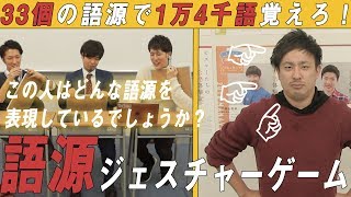 33個の語源で1万4千個の英単語が暗記出来る！？語源ジェスチャーゲーム！【英単語覚え方】