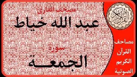 سورة الجمعة ا بصوت القارئ عبد الله خياط ا 062
