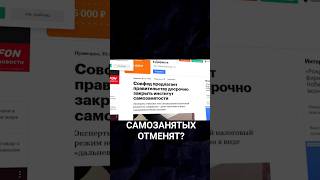 Отмена самозанятых? Совет Федерации против!