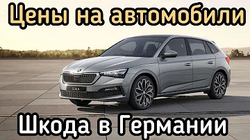 Почём Шкода в Германии. Автомобили из Германии.