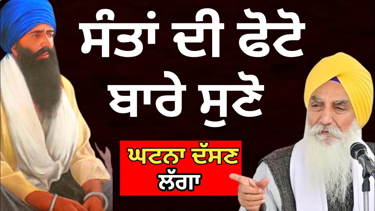 ਸੰਤਾਂ ਦੀ ਫੋਟੋ ਬਾਰੇ ਸੁਣੋ ਘਟਨਾ ਦੱਸਣ ਲੱਗਾ||Katha 2026 Giani Jaswant Singh Ji Manji Sahib Wale 