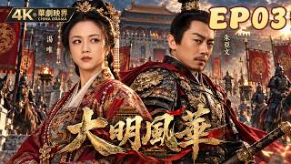 【明朝帝王史詩】EP03｜靖難餘波未平，湯唯（孫若微）身負家仇卻步入皇室，朱亞文（朱瞻基）深陷皇權漩渦，王學圻（朱棣）坐鎮帝位掀起大明風雲｜《大明風華》 #湯唯 #朱亞文 #王學圻 #明朝