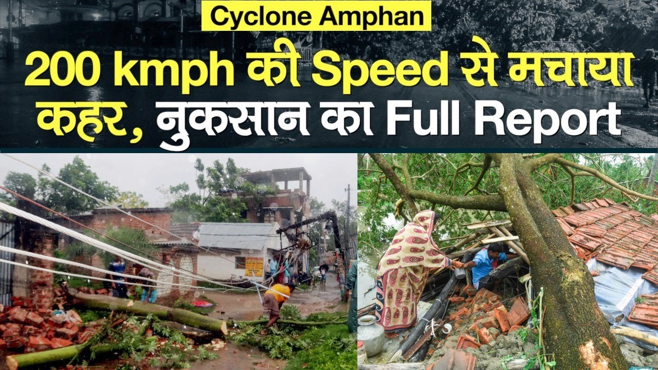 Amphan Cyclone Update: Bengal, Odisha में 200 kmph की Speed से मचाया कहर, भारी नुकसान, Full Report