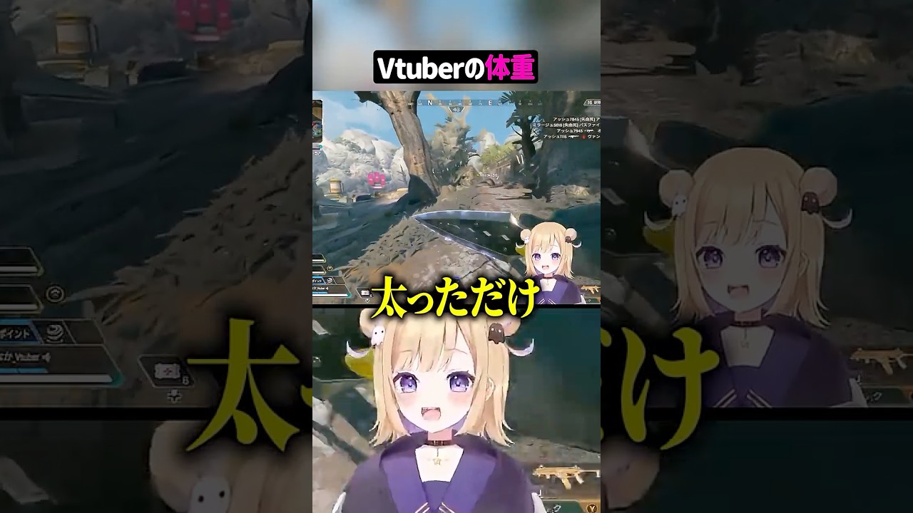 Vtuberの体重【APEX】#shorts