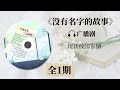 没有名字的故事 全一期广播剧 校园往事 言情小说 没有名字的故事 全一期广播剧 校园往事 言情小说