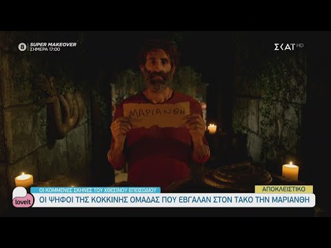 Survivor Αποκλειστικό - Οι ψήφοι της Κόκκινης ομάδας που έβγαλαν στον τάκο την Μαριάνθη | Love It