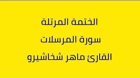 سورة المرسلات القارئ ماهر شخاشيرو