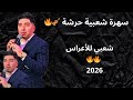 سهرة للأعراس مع الخياطي و الطريطح جديد 2026