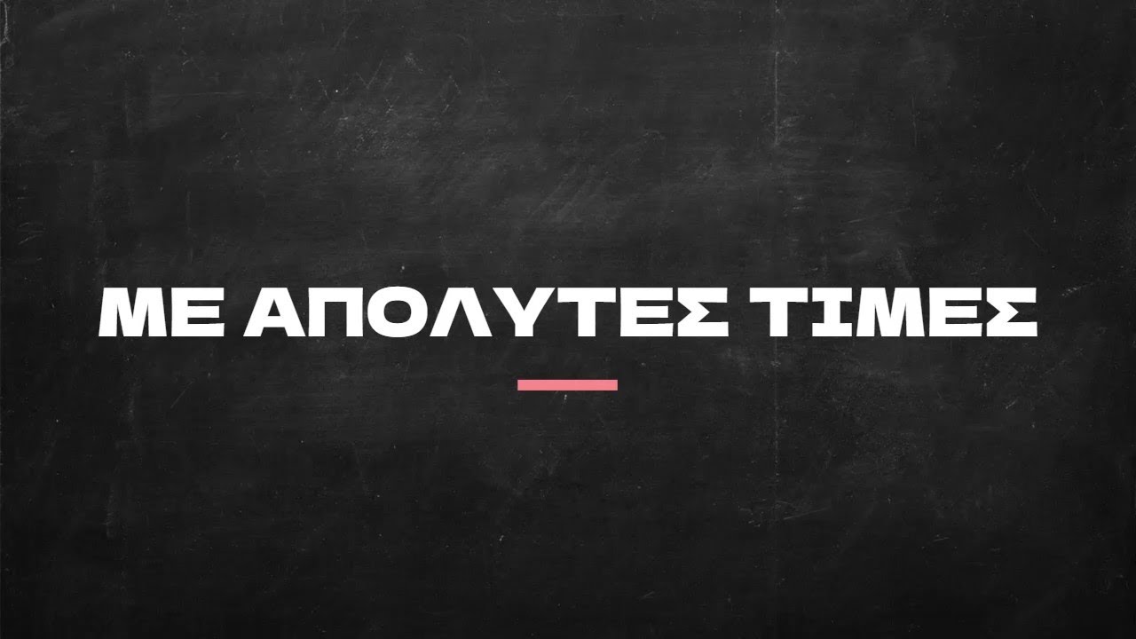 ΑΛΓΕΒΡΑ Α ΛΥΚΕΙΟΥ ΚΕΦ 3 ΕΞΙΣΩΣΕΙΣ 1ου ΒΑΘΜΟΥ ΜΕ ΑΠΟΛΥΤΕΣ ΤΙΜΕΣ