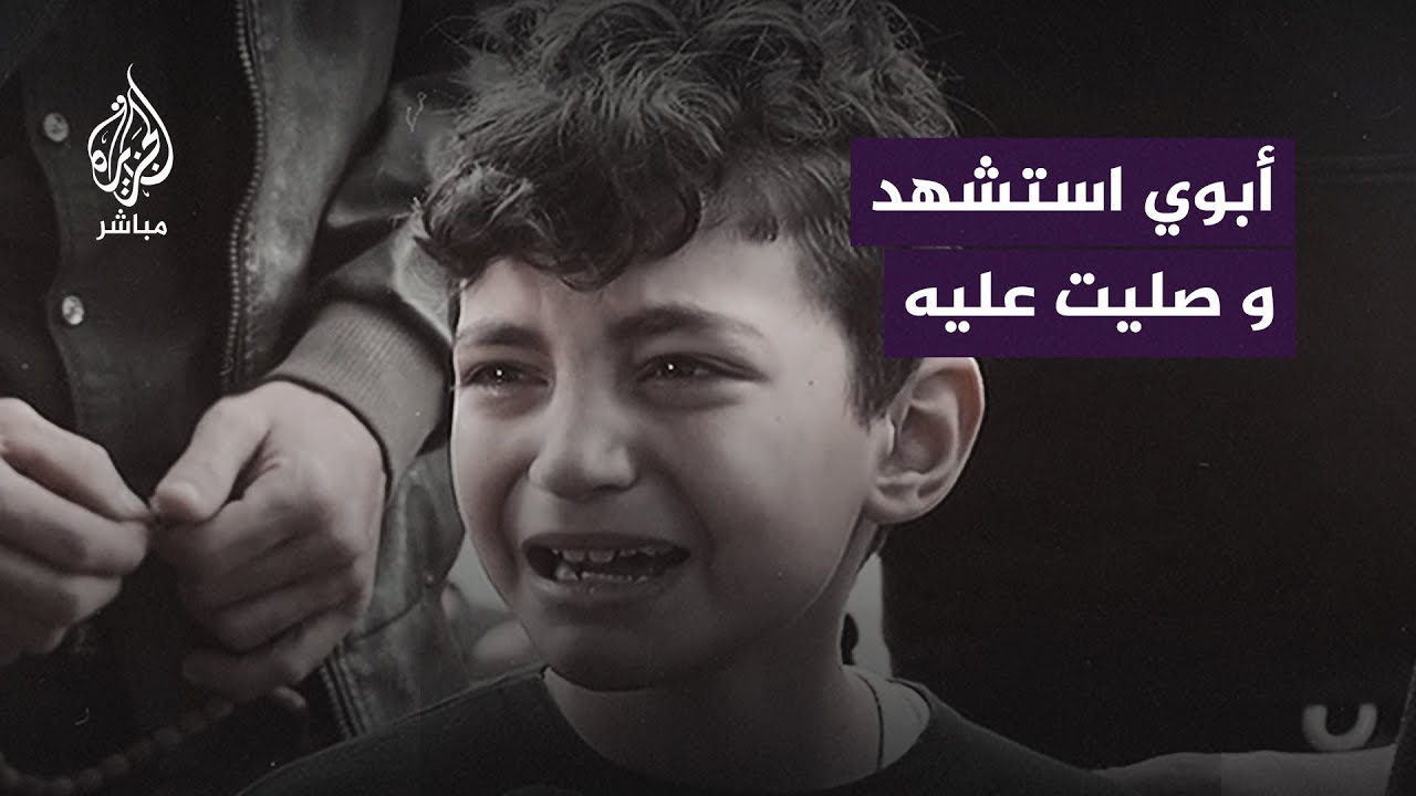 "أبوي استشهد".. طفل فلسطيني مفجوع باستشهاد والده بقصف إسرائيلي