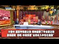 數字台灣HD401 世界秩序重置 中國打神算盤？ 謝金河 范疇